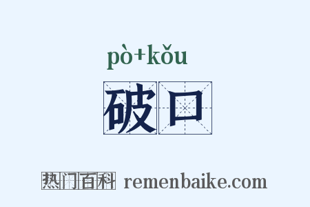破口是什么意思的图片
